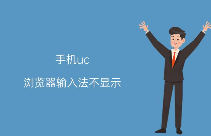 手机uc 浏览器输入法不显示